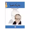 کتاب به یاد صبا ۲۰ قطعه از بزرگان موسیقی ایران برای گیتار اثر پیمان شیرالی انتشارات پنج خط