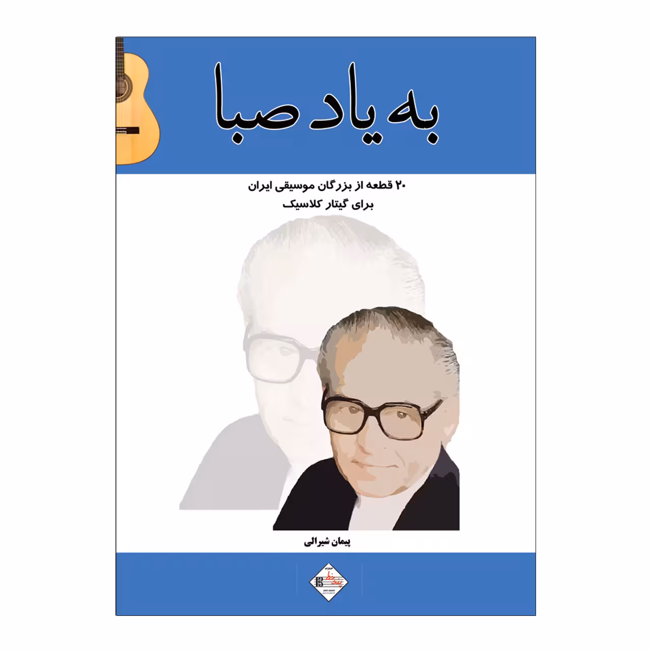 کتاب به یاد صبا ۲۰ قطعه از بزرگان موسیقی ایران برای گیتار اثر پیمان شیرالی انتشارات پنج خط