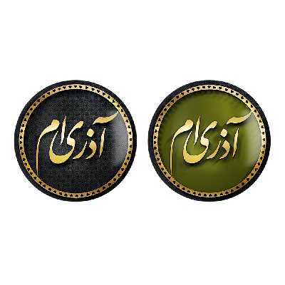 پیکسل خندالو مدل ماه تولد آذر کد 22812293 مجموعه 2 عددی
