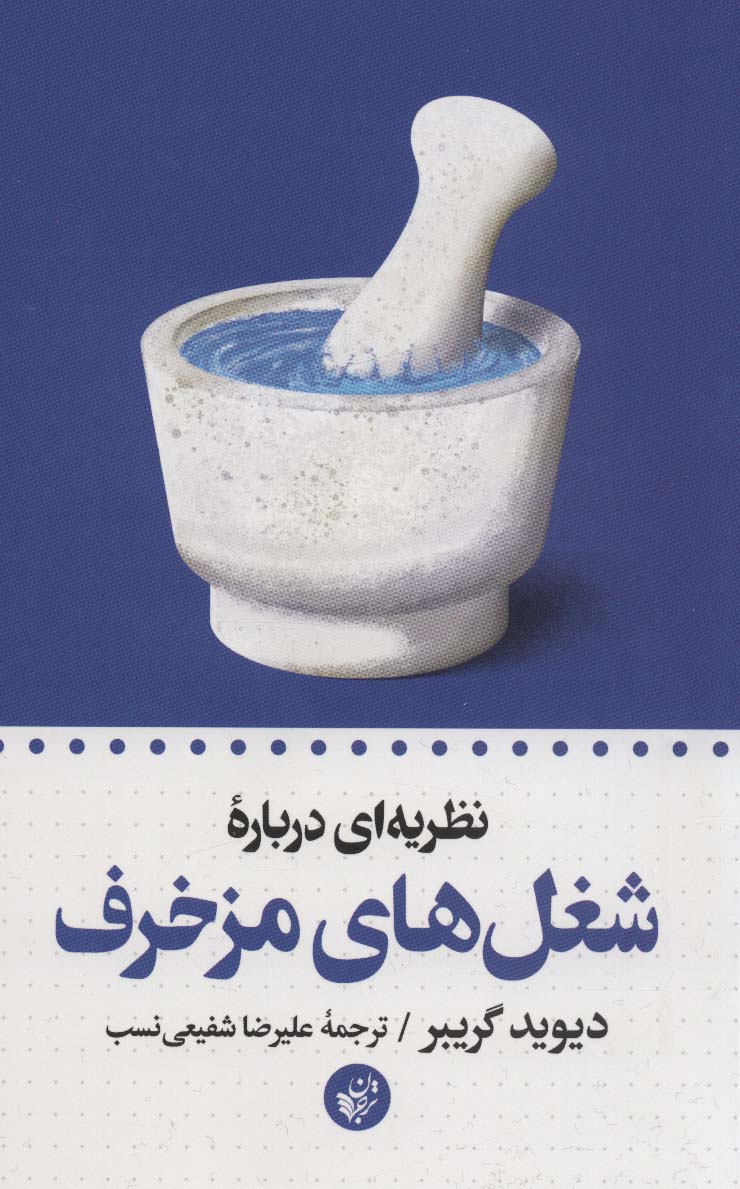 نظریه ای درباره شغل های مزخرف - ناشربوک | خرید آنلاین کتاب