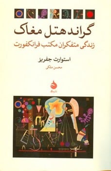 گراند تل مغاک (زندگی متفکران مکتب فرانکفورت) - کتابفروشی کوچه کتاب
