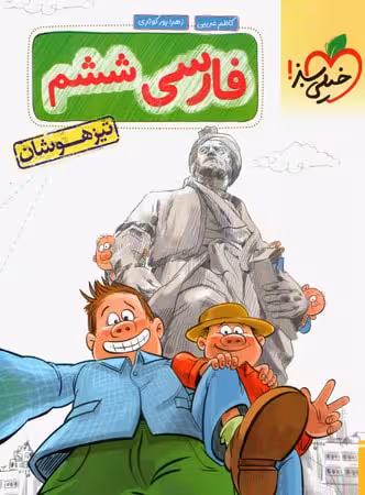 تیزهوشان فارسی ششم خیلی سبز
