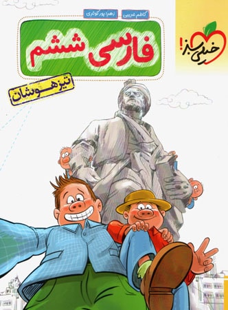 تیزهوشان فارسی ششم خیلی سبز