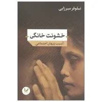 کتاب خشونت خانگی اثر نیلوفر میرزایی نشر اندیشه احسان