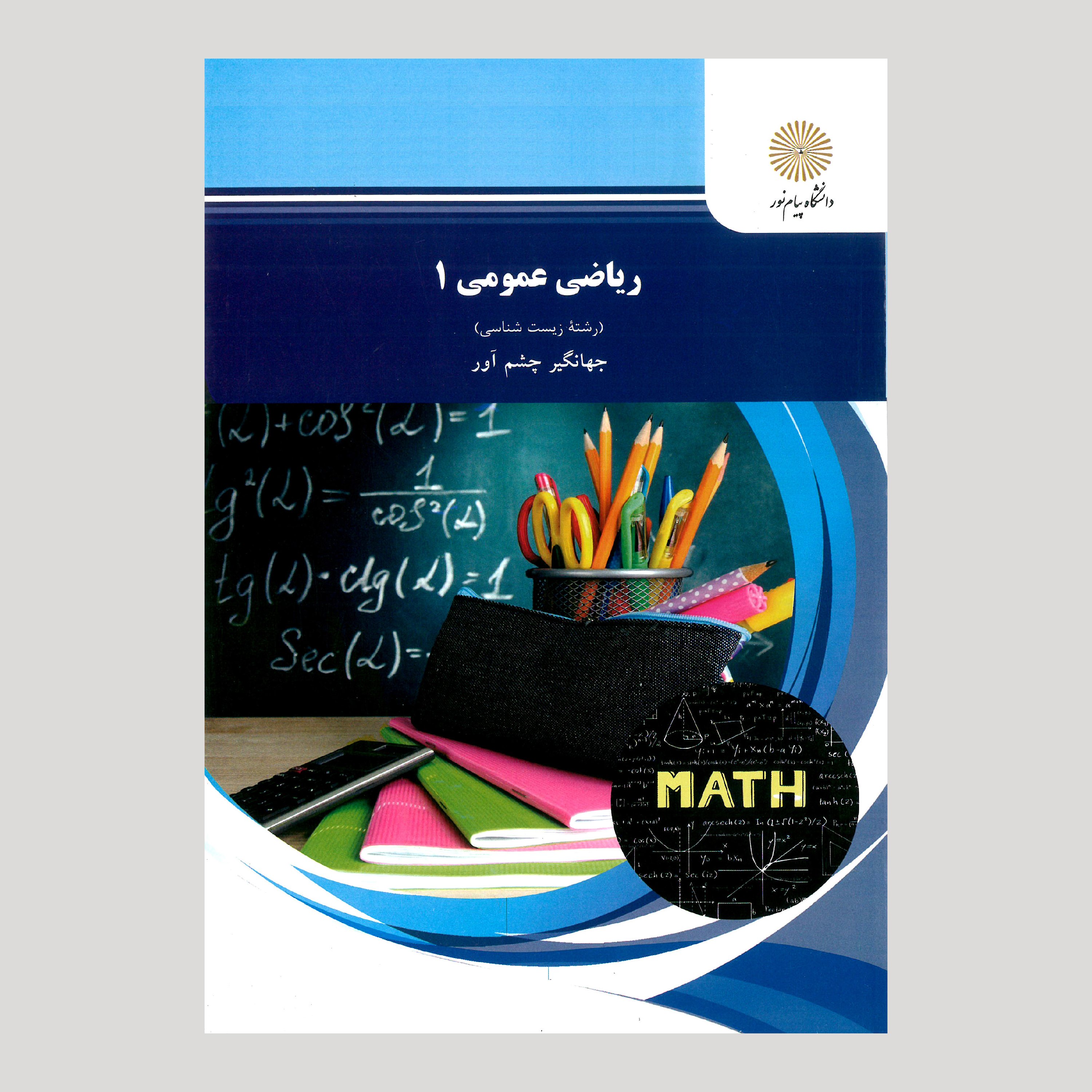 کتاب ریاضی عمومی1 (رشته زیست شناسی) از جهانگیر چشم آور