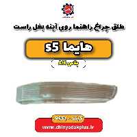 طلق چراغ راهنما روی آینه بغل راست هایما s5 اتوماتیک 6 سرعته