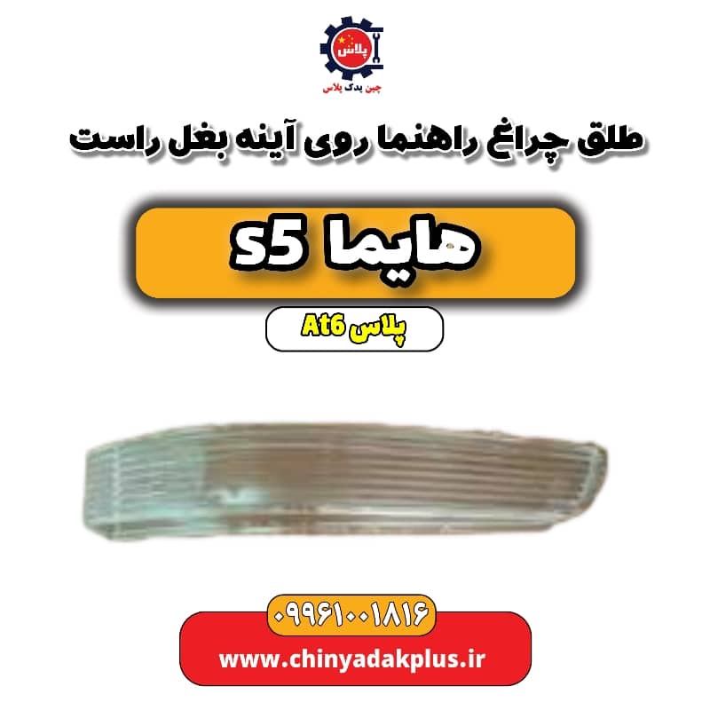 طلق چراغ راهنما روی آینه بغل راست هایما s5 اتوماتیک 6 سرعته