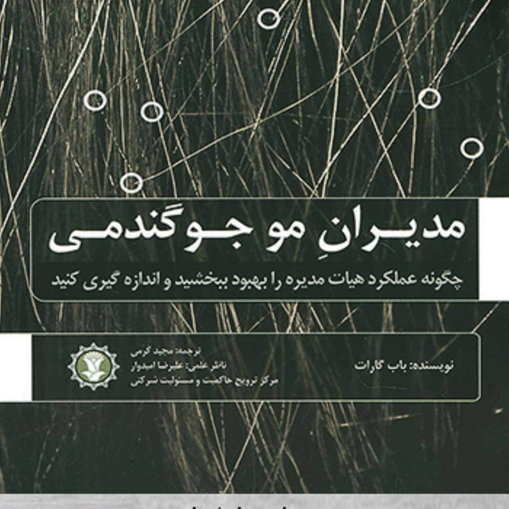 کتاب مدیران مو جوگندمی - نظام بنگاه داری و توسعه هیات مدیره