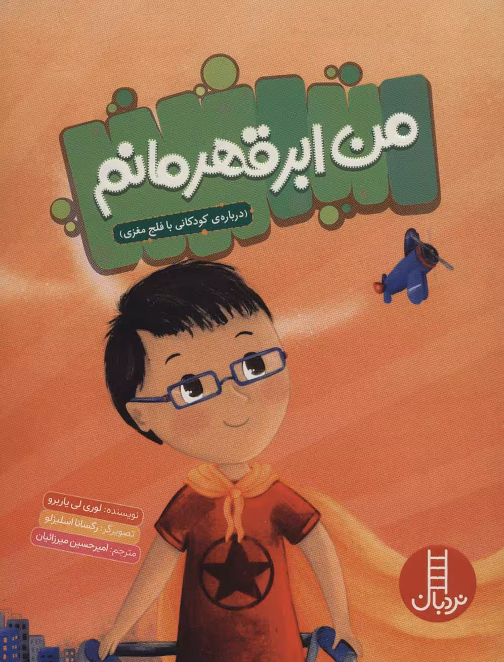 من ابرقهرمانم (درباره ی کودکانی با فلج مغزی)،(گلاسه) - ناشربوک | خرید آنلاین کتاب