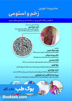 مدیریت نوین زخم و استومی