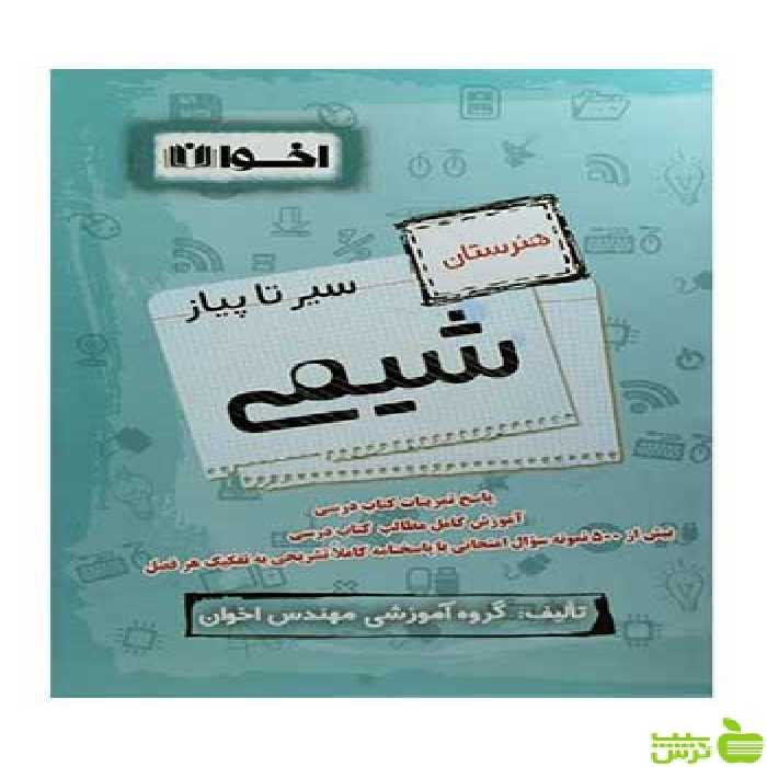 سیر تا پیاز شیمی دهم هنرستان اخوان - سیب ترش - SibTorsh تخفیف ویژه