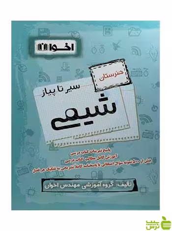 سیر تا پیاز شیمی دهم هنرستان اخوان - سیب ترش - SibTorsh تخفیف ویژه