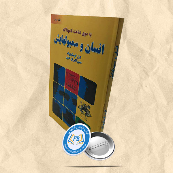 انسان و سمبلهایش
