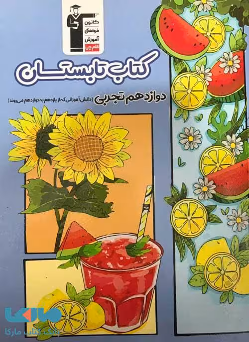 کتاب تابستان دوازدهم تجربی قلم چی