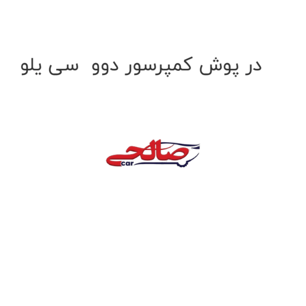 در پوش کمپرسور دوو سی یلو