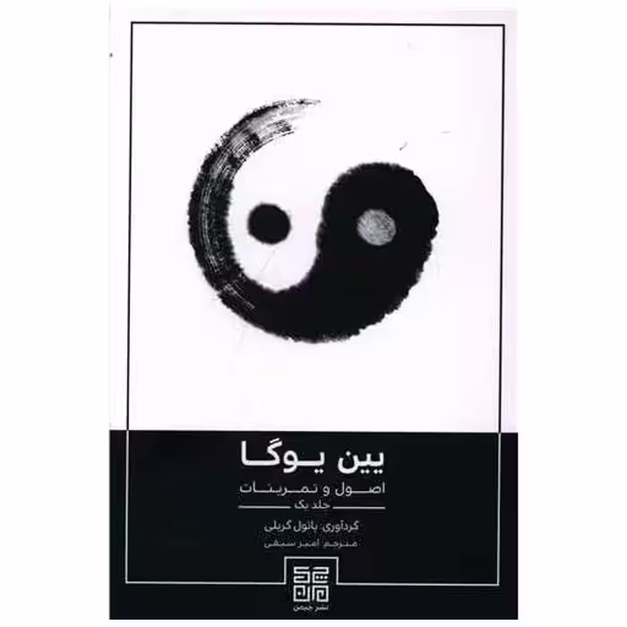 کتاب یین یوگا (اصول و تمرینات)(1) اثر پائول گریلی