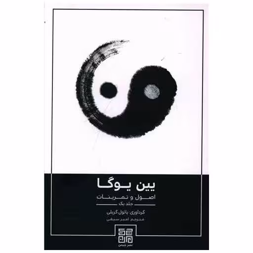 کتاب یین یوگا (اصول و تمرینات)(1) اثر پائول گریلی
