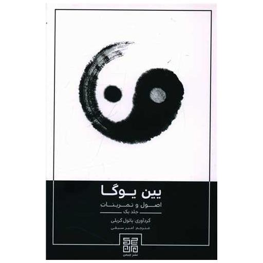 کتاب یین یوگا (اصول و تمرینات)(1) اثر پائول گریلی