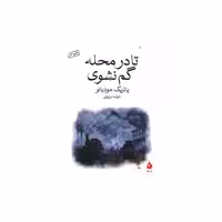 کتاب تا در محله گم نشوی (جیبی) اثر پاتریک مودیانو