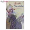 کتاب ولادیمیر پراپ و قصه شفاهی جهانی اثر پیتر جیلت نشر علمی فرهنگی 