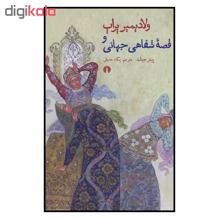 کتاب ولادیمیر پراپ و قصه شفاهی جهانی اثر پیتر جیلت نشر علمی فرهنگی 