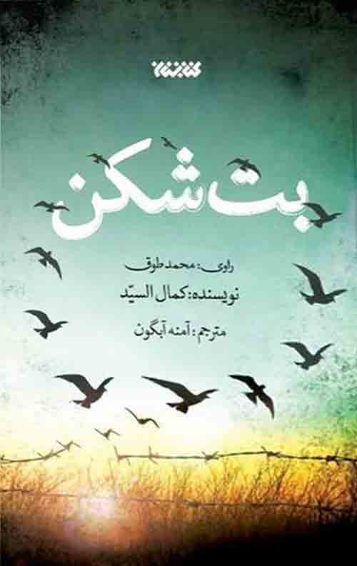 بت شکن