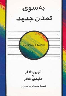 به سوی تمدن جدید (سیاست در موج سوم) - ناشربوک | خرید آنلاین کتاب