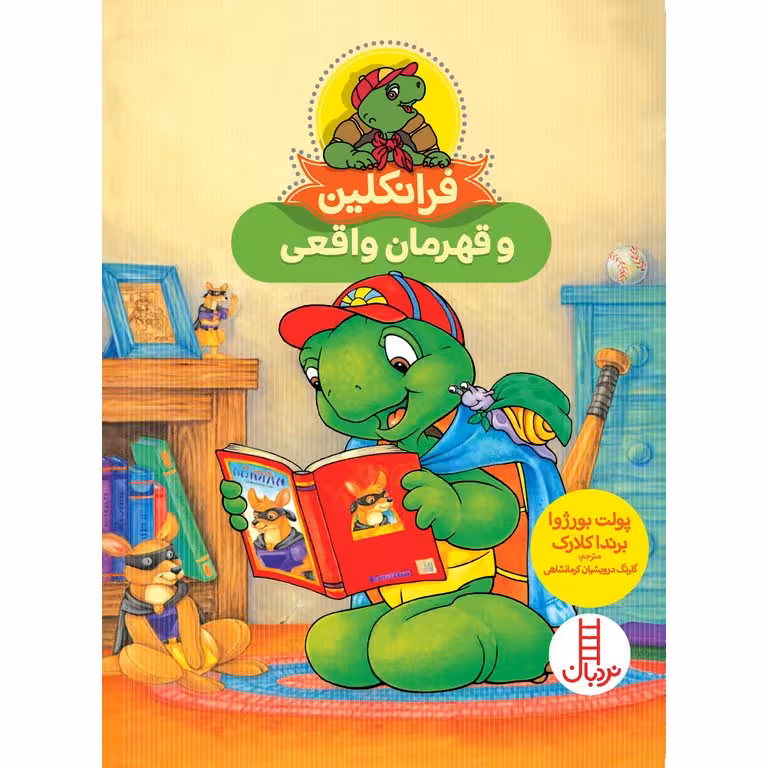 فرانکلین و قهرمان واقعی