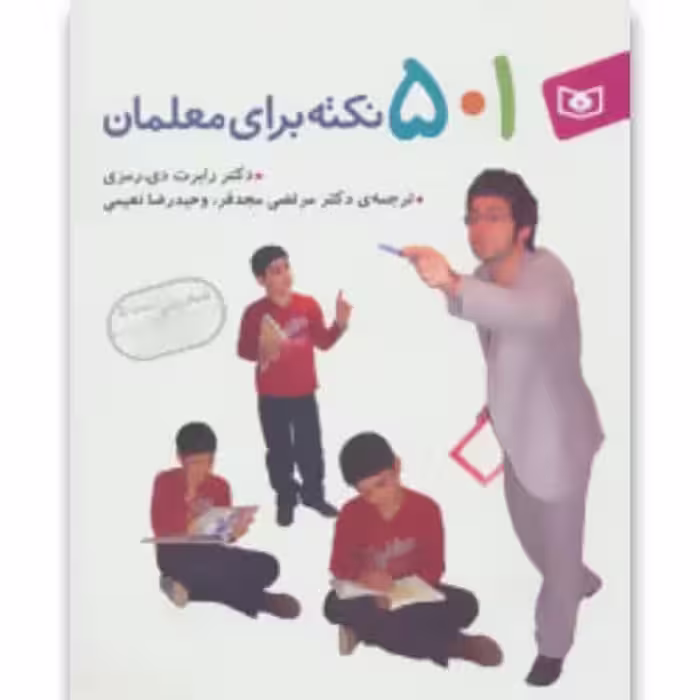 501 نکته برای معلمان - کتاب‌فروشی کوچه کتاب