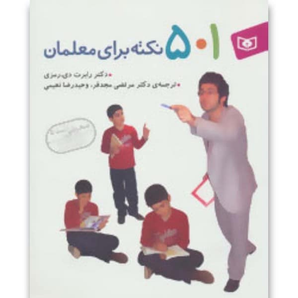 501 نکته برای معلمان - کتابفروشی کوچه کتاب