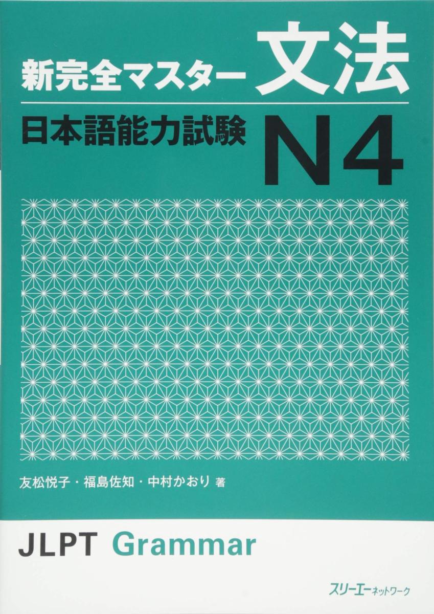 خرید و دانلود نسخه کامل کتاب JLPT N4 Grammar Shin Kanzen Master Japanese Language Proficiency Test Japan - PDF