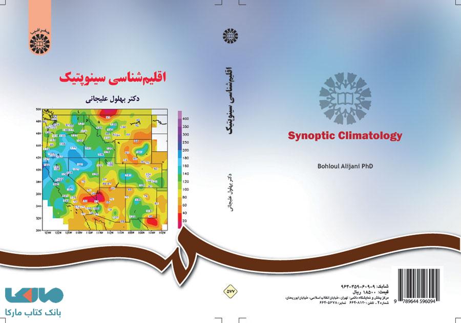 اقلیم شناسی سینوپتیک نشر سمت