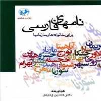 نامهای فارسی - کتاب‌فروشی کوچه کتاب
