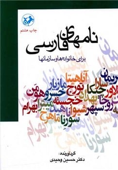 نامهای فارسی - کتابفروشی کوچه کتاب