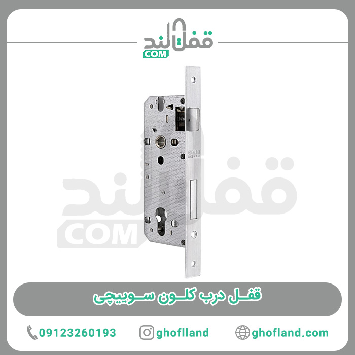 قفل درب کلون سوییچی - فروشگاه اینترنتی قفل لند