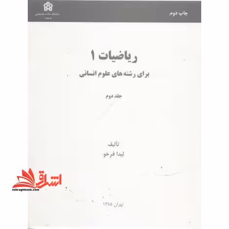 ریاضیات 1 برای رشته های علوم انسانی ج دوم - فروشگاه کتاب اشراق