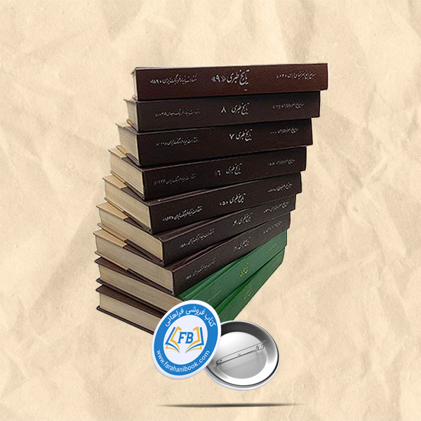 تاریخ طبری 16 جلدی