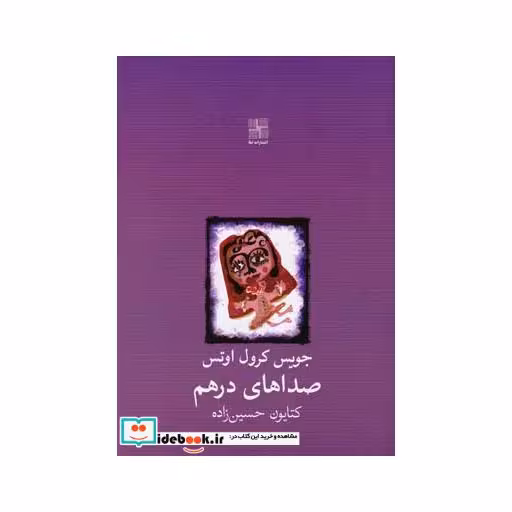 کتاب صداهای درهم نمایشنامه