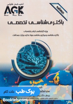 AGK درسنامه باکتری شناسی تخصصی