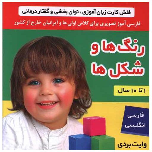 کتاب فلش کارت (رنگها و شکلها)