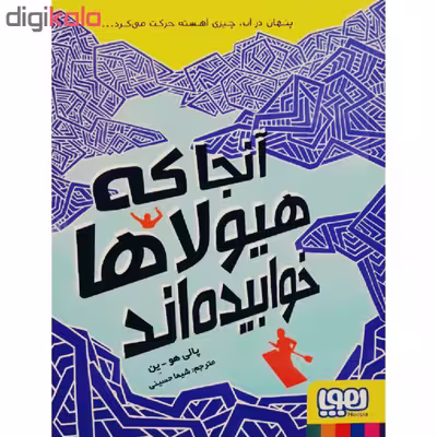 کتاب آنجا که هیولا ها خوابیده اند اثر پالی هو-ین انتشارات هوپا