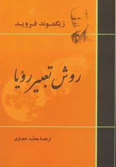 روش تعبیر رویا