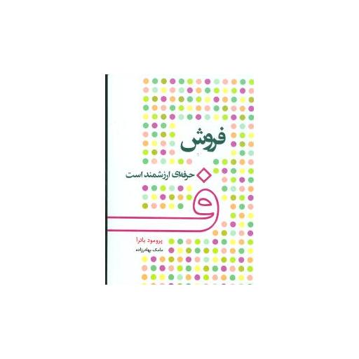 کتاب فروش حرفهای ارزشمند است (جیبی) اثر پرومود باترا