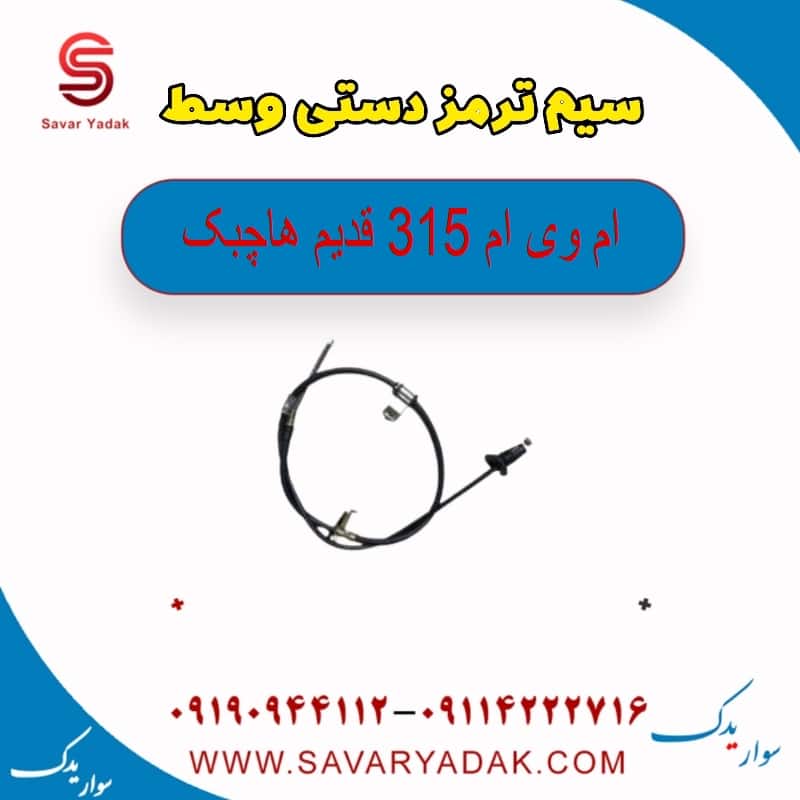 سیم ترمز دستی وسط ام وی ام 315 قدیم هاچبک