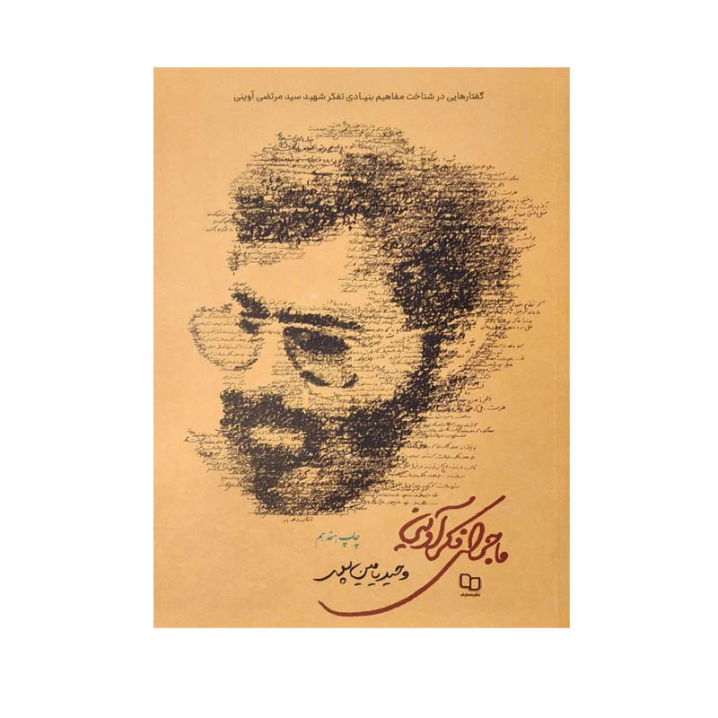 کتاب ماجرای فکر آوینی اثر وحید یامین پور نشر معارف