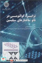 خرید کتاب ترابرد کوانتومی در نانو ساختارهای سیلیسین | ایده بوک