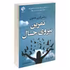 کتاب تمرین نیروی حال اثر اکهارت تله انتشارات بهنود