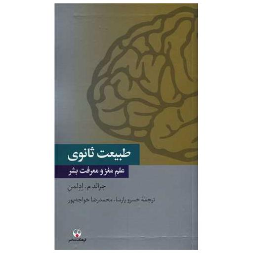 کتاب طبیعت ثانوی اثر جرالد ادلمن