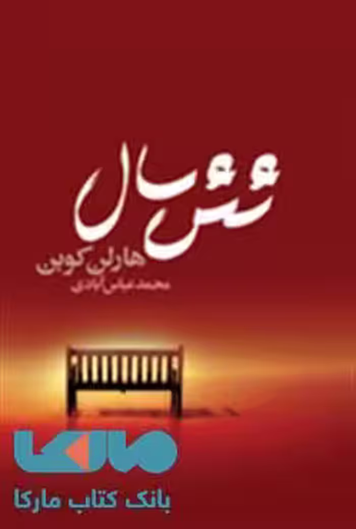 شش سال نشر کتابسرای تندیس