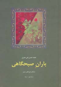 شعر معاصر ایران 7 (باران صبحگاهی:منتخب 2 دفتر شعر) - ناشربوک | خرید آنلاین کتاب